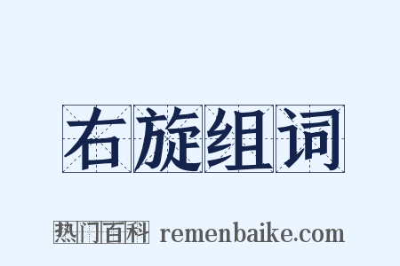 右旋组词是什么意思的图片